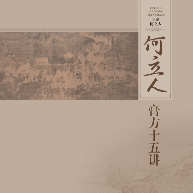 何立人膏方十五讲