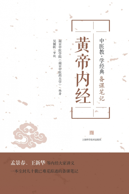 黄帝内经