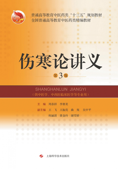 伤寒论讲义（第3版）