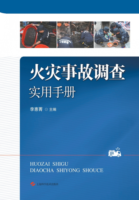 火灾事故调查实用手册