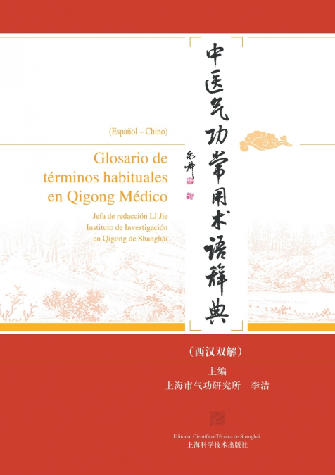 Glosario de términos habituales en Qigong Médico(Español - Chino)/中医气功常用术语辞典（西汉双解）