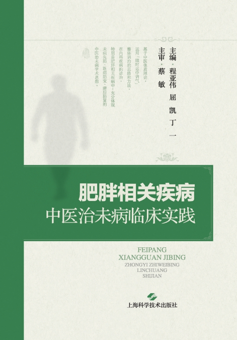 Clinical Practice of TCM 'Preventive Treatment' for Obesity-Related Diseases/肥胖相关疾病中医治未病临床实践