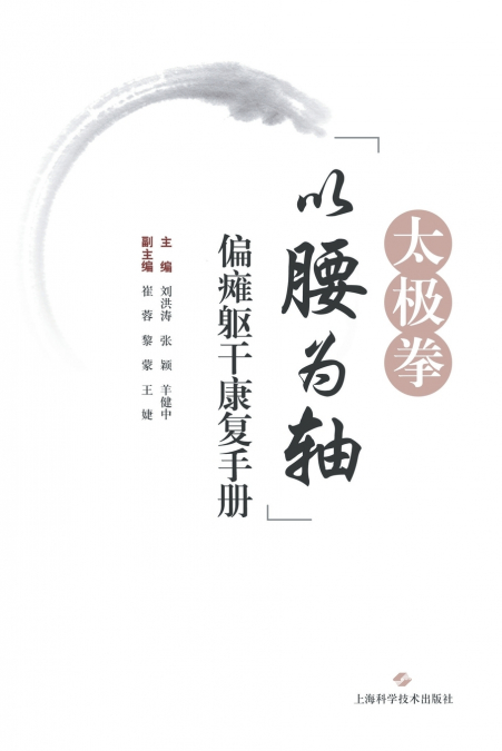 Tai Chi 'Waist as the Axis' Trunk Rehabilitation Manual for Hemiplegia/太极拳'以腰为轴'偏瘫躯干康复手册