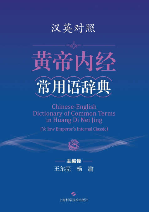 A Bilingual Dictionary of Frequently Used Terms in the Huangdi Neijing (Bilingual Edition)/汉英对照黄帝内经常用语辞典