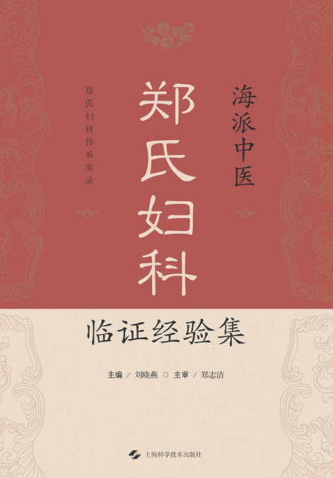 Clinical Case Studies in Gynecology of the Shanghai School of Traditional Chinese Medicine