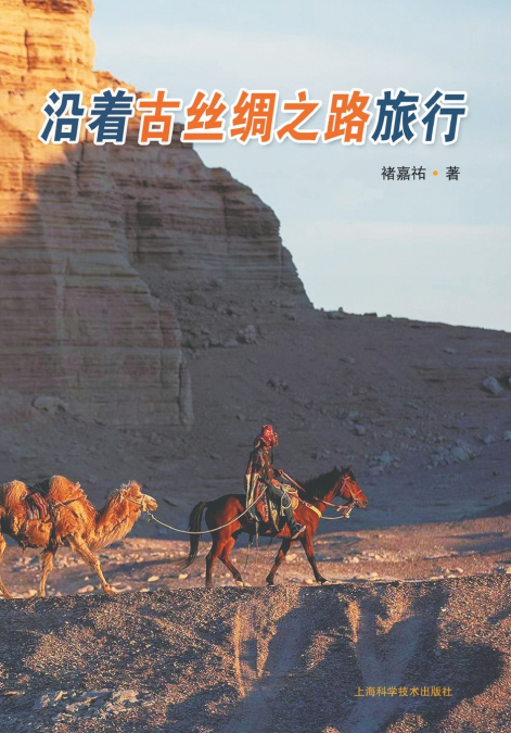 A Journey Following the Route of the Ancient Silk Road/沿着古丝绸之路旅行