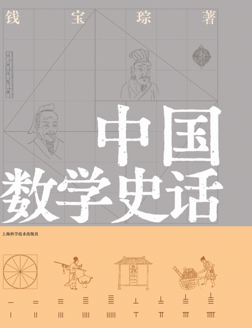 A Brief History of Chinese Mathematics/中国数学史话