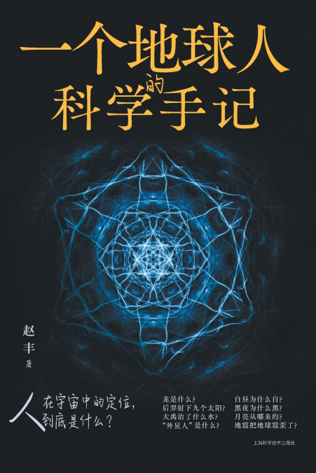 An Earth Observer’s Scientific Reflections/一个地球人的科学手记