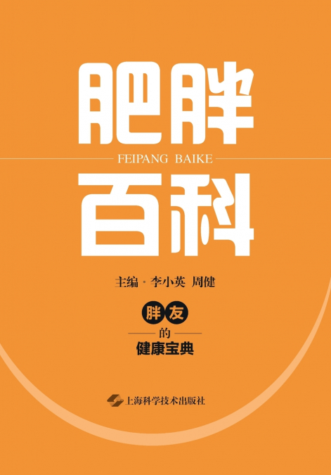 Encyclopedia of Obesity/肥胖百科