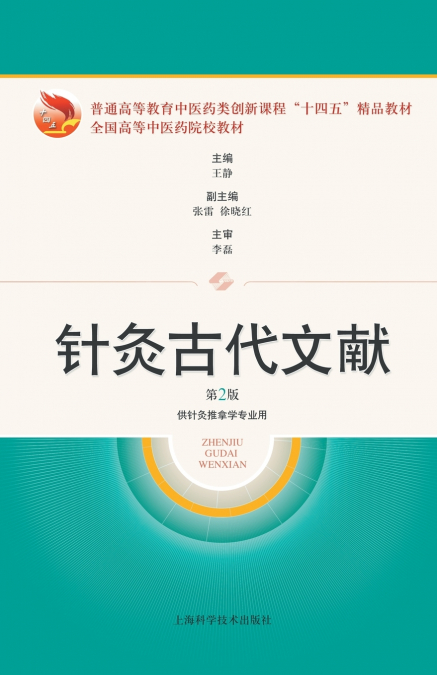 Ancient Texts on Acupuncture (2nd Edition)/针灸古代文献（第2版）
