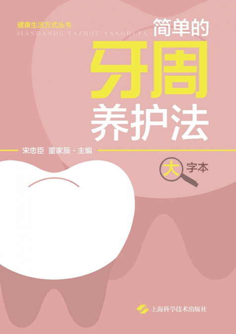 Simple Steps to Healthy Gums (Large-Print Edition)/简单的牙周养护法（大字本）