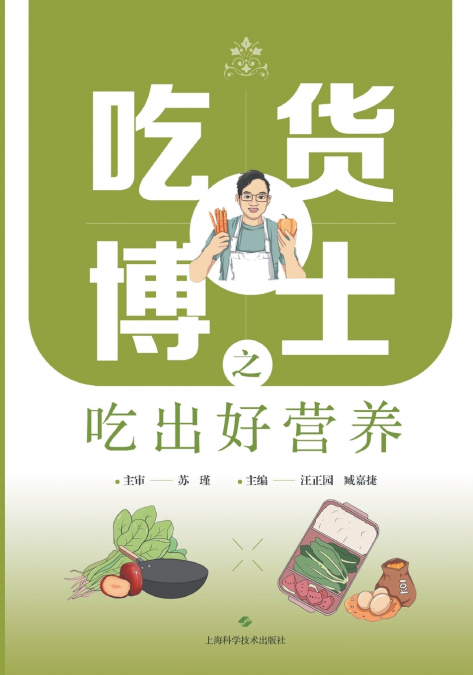 Dr. Foodie’s Guide to Eating Smart & Nutrition Wisdom/吃货博士之吃出好营养