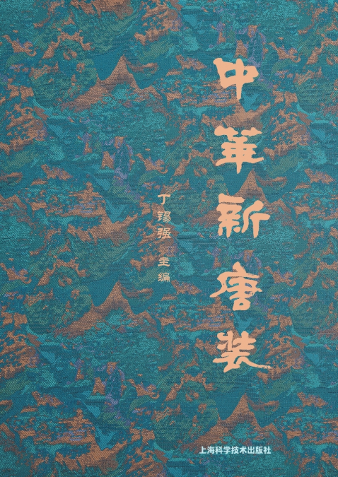 Modern Chinese Attire in the 'New Tang' Style/中华新唐装