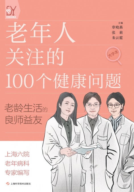 100 Health Concerns for the Elderly/老年人关注的100个健康问题
