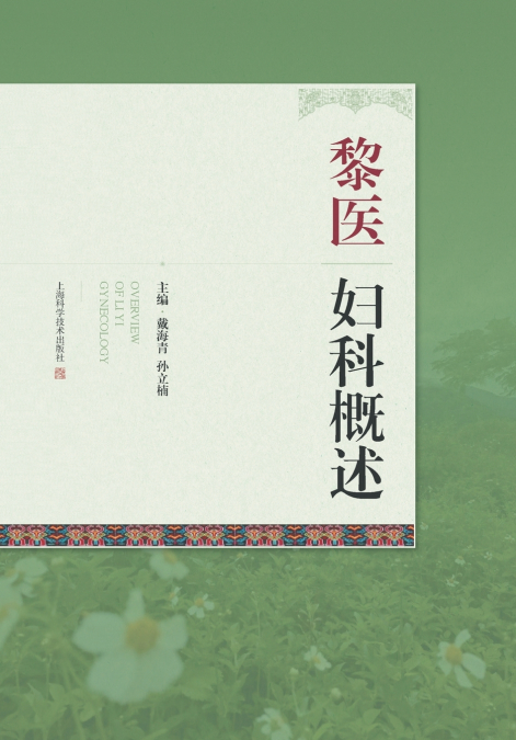 A Brief Introduction to Gynecological Practices in Li Medicine/黎医妇科概述