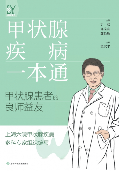 A Complete Guide to Thyroid Diseases/甲状腺疾病一本通