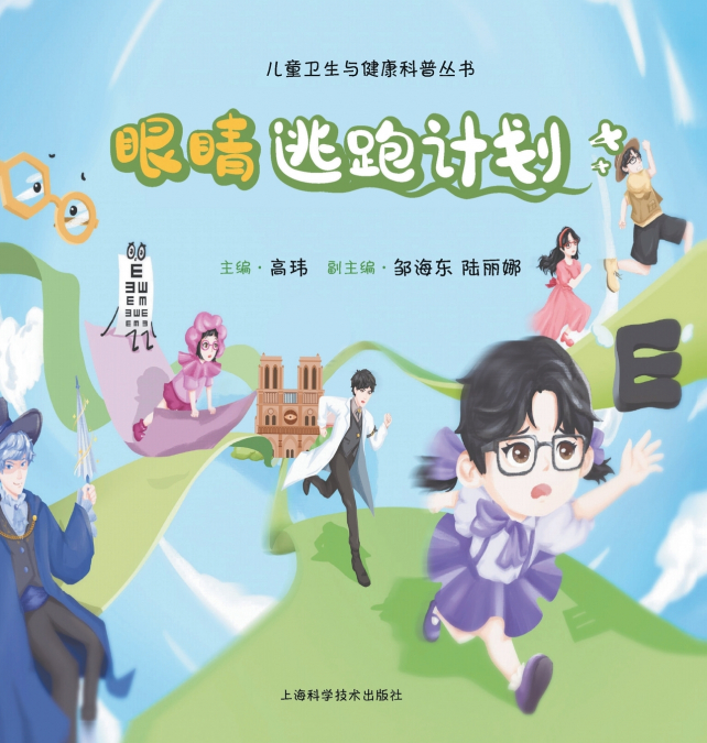 Eye Escape Plan/眼睛逃跑计划