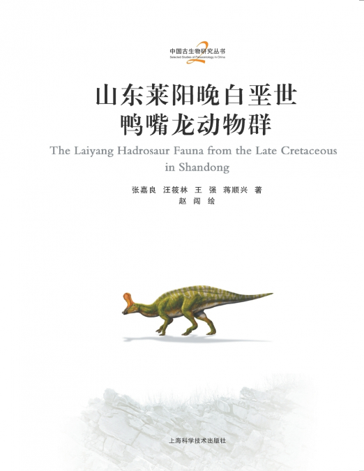 The Late Cretaceous hadrosaur fauna from Laiyang, Shandong/山东莱阳晚白垩世鸭嘴龙动物群