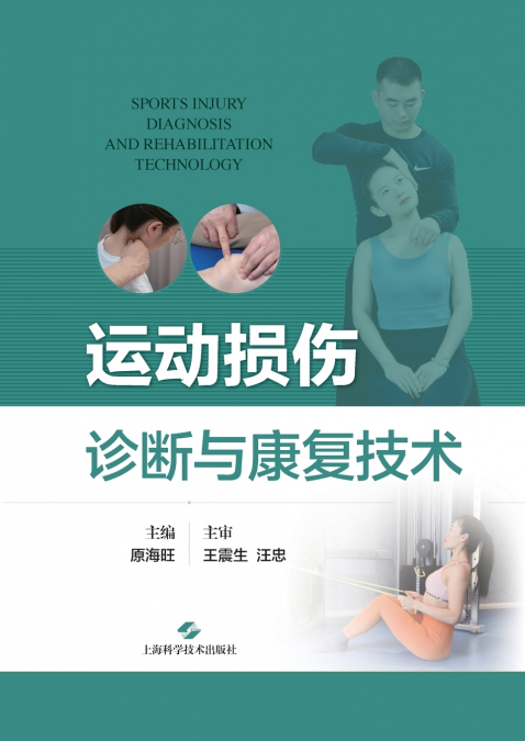 Diagnosis and Rehabilitation Techniques for Sports Injuries/运动损伤诊断与康复技术