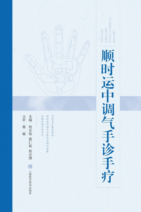Hand Diagnosis and Therapy for Regulating Qi in Harmony with Seasonal Rhythms/顺时运中调气手诊手疗
