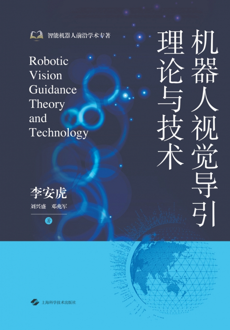 Theory and Technology of Robot Visual Guidance/机器人视觉导引理论与技术