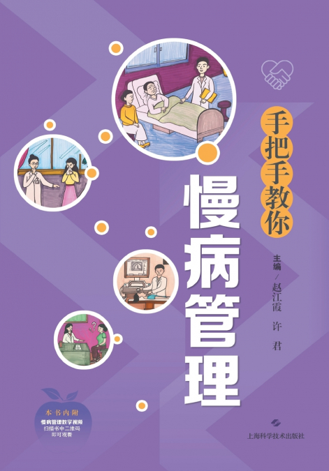 Hand-in-Hand Guide to Chronic Disease Management/手把手教你慢病管理