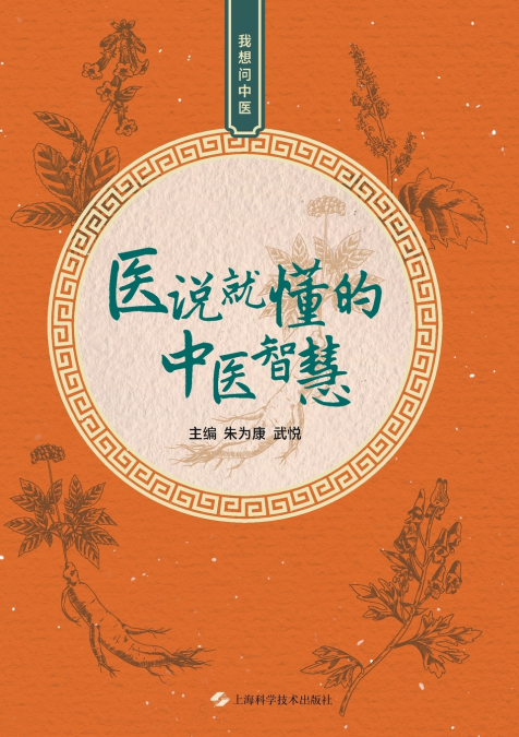 TCM Wisdom Made Clear at a Glance/医说就懂的中医智慧