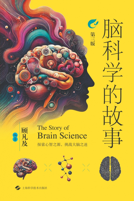 The Story of Neuroscience (Third Edition)/脑科学的故事（第三版）
