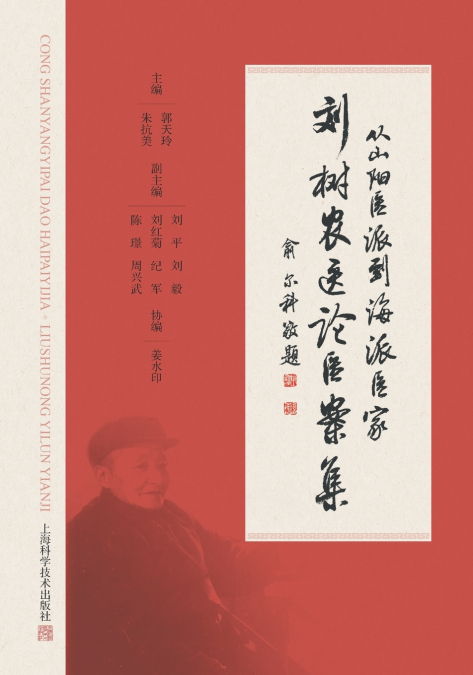 Collection of Medical Theories and Case Studies by Liu Shunong