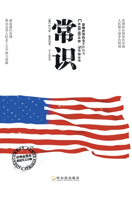 常识：影响世界历史里程的书 中英双语版 Common Sense