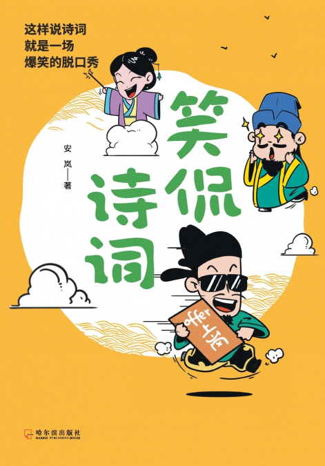 笑侃诗词 Humorous Talks On Classical Poetry