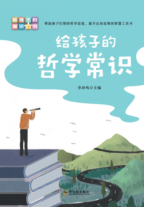 给孩子的哲学常识 Philosophy Essentials For Children