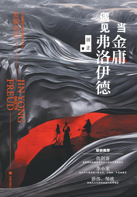 When Jin Yong Meets Freud/当金庸遇见弗洛伊德