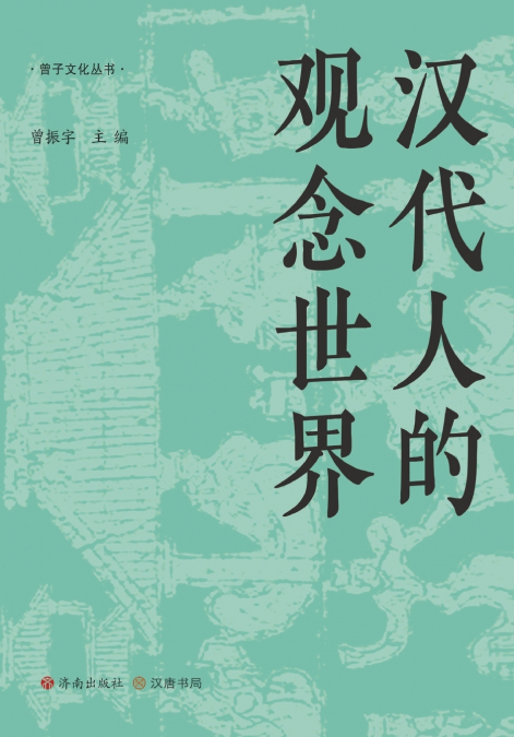 ‌The Conceptual World of Han China/汉代人的观念世界