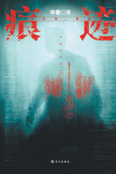 痕迹