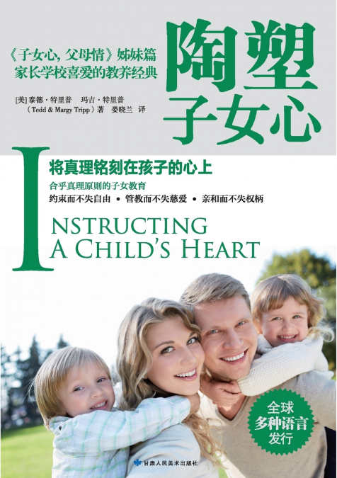 Instructing a Child’s Heart 陶塑子女心