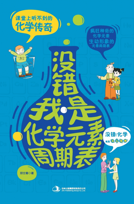 没错，我是化学元素周期表 Confessions Of The Periodic Table