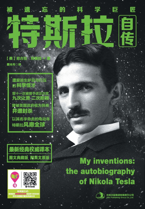 特斯拉自传 My Inventions