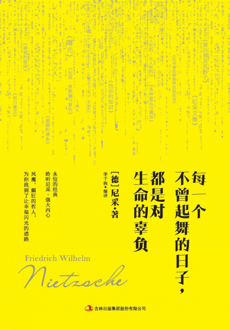每一个不曾起舞的日子，都是对生命的辜负 Friedrich Nietzsche Also sprach Zarathustra Klassiker