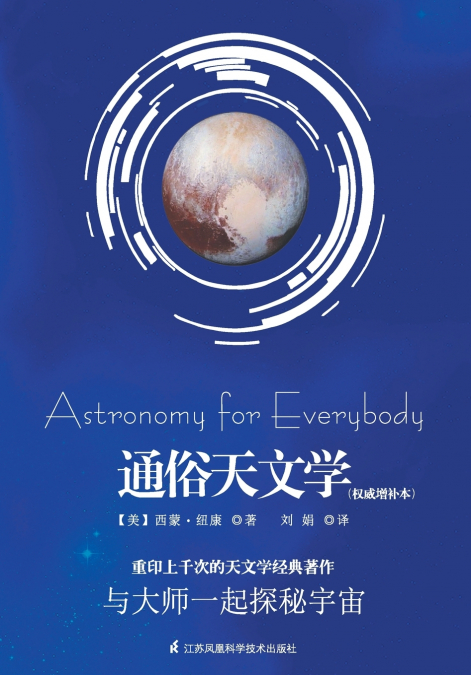 通俗天文学 Astronomy For Everybody