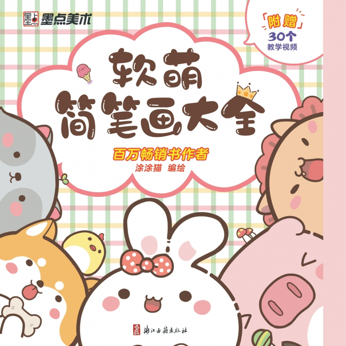 A Complete Guide to Soft and Cute Sketches/软萌简笔画大全