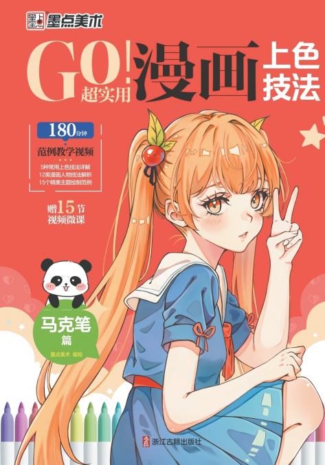 GO! Super Practical Manga Coloring Techniques · Mark Pen Chapter/GO！超实用漫画上色技法·马克笔篇