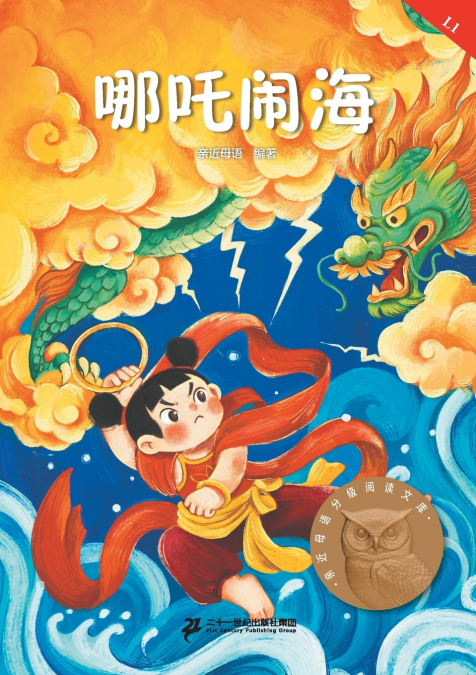 Nezha’s Havoc in the Sea (Pinyin Edition, Graded Chinese Reader Level 1)/哪吒闹海：拼音版（汉语分级阅读L1）