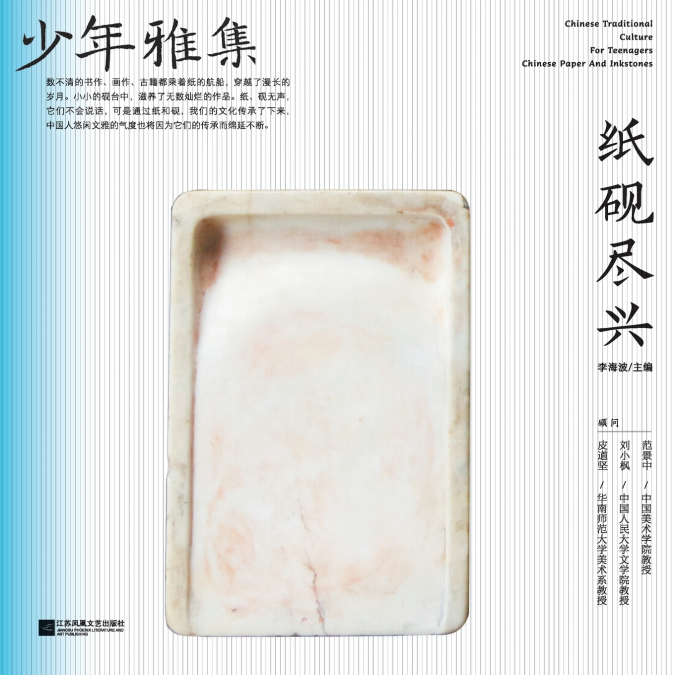 少年雅集·纸砚尽兴