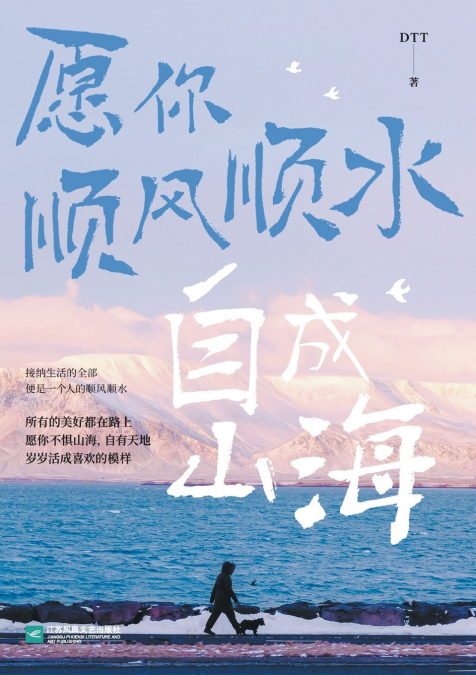愿你顺风顺水，自成山海 Wishing You All The Best And Becoming A Better Self