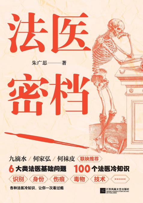 法医密档
