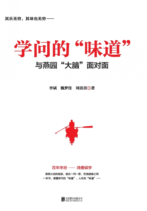 学问的味道：与燕园大脑面对面 The Taste Of Learning