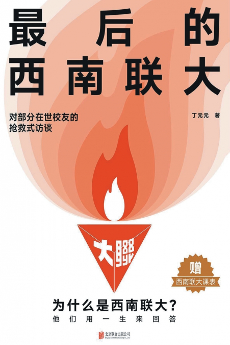 最后的西南联大The Last Southwest Associated University