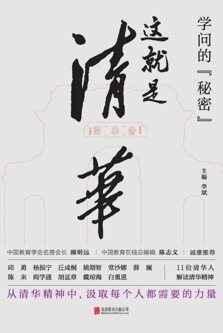 学问的秘密：这就是清华 The Secret Of Learning