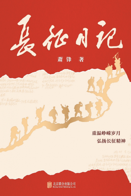 长征日记 Long March Diary